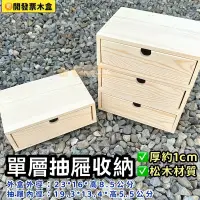 在飛比找蝦皮購物優惠-【木藝工坊】🉑️開發票木盒🔥現貨🔥單層/三層松木收納盒桌面化