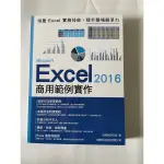 EXCEL2016商用範例實作