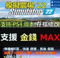 在飛比找Yahoo!奇摩拍賣優惠-【PS4】【PS5】模擬農場22 -專業存檔修改 save 