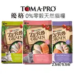 【興利】優格TOMA-PRO貓咪天然零穀食譜1.13KG/2.5KG 幼貓/成貓飼料 貓飼料 乾糧寵物食品 優格飼料