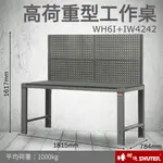 【量販2台】樹德 重型鋼製工作桌 WH6I+IW4242 (工具車/辦公桌/電腦桌/書桌/寫字桌/五金/零件/工具)