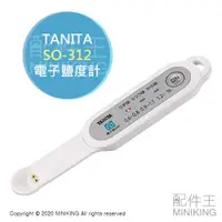 在飛比找蝦皮購物優惠-日本代購 空運 TANITA SO-312 電子鹽度計 鹹度
