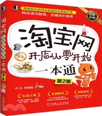 在飛比找三民網路書店優惠-淘寶網開店從零開始一本通(第2版)（簡體書）