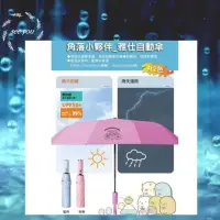 在飛比找蝦皮購物優惠-現貨~角落生物雨傘 角落小夥伴雨傘 抗UV 雅士傘 角落生物