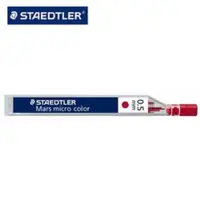 在飛比找蝦皮商城優惠-STAEDTLER 施德樓 MS254 彩色自動筆芯 0.5