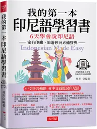 在飛比找PChome24h購物優惠-我的第一本印尼語學習書：中文拼音輔助，6天學會說印尼語（附Q