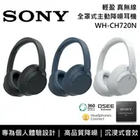 在飛比找鮮拾優惠-【SONY 索尼】《限時優惠》 WH-CH720N 全罩式主