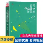 正版名師作業設計新思維 數學卷 大夏書系 中小學數學課學生作業教學設計教學藝術 大視野 有效個性創新作業 課堂教學