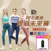 在飛比找生活市集優惠-【PP波瑟楓妮】石墨烯塑崩未來褲 莫蘭迪色 加贈好禮 循環提