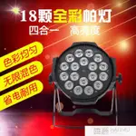 新品推薦舞台燈光LED18顆10W全彩四合一帕燈七彩染色酒吧婚慶面光COB帕燈 全館免運