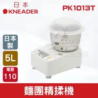 在飛比找Yahoo!奇摩拍賣優惠-【餐飲設備有購站】日本KNEADER 5L麵團精揉機/揉麵攪