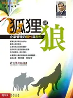 【電子書】狐狸與狼：企業管理的個性與群性