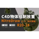 C4D模型物體繪製放置插件NITRO4D NITRODRAW V1.25 FOR CINEMA 4D R20-S24 W