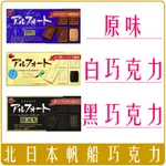 《CHARA 微百貨》 北日本 BOURBON 帆船 巧克力 餅乾 草莓 香草 濃莓 濃厚 奶茶 黑巧 55G 日本必買