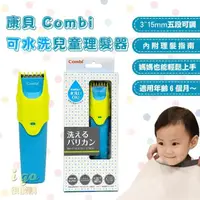 在飛比找momo購物網優惠-【Combi】兒童理髮器 康貝 電動理髮器 電池式 可水洗 