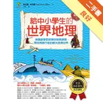 給中小學生的世界地理（上冊）：美國最會說故事的校長爺爺，帶你用旅行者的眼光發現世界【全美中小學生指定讀物】（全彩插圖版）[二手書_良好]11316422186 TAAZE讀冊生活網路書店