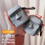 AIRPODS1 AIRPODS2 石像造型藍牙耳機保護套(AIRPODS保護殼 AIRPODS保護套)