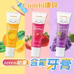 現貨☛日本 COMBI 康貝 TETEO 幼童含氟牙膏 透明凝膠 無發泡劑 葡萄 草莓 橘子 30G【魔女美妝】