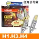 OSRAM 終極黃金 H1/H3/H4 加亮60%汽車燈泡/2600K 公司貨