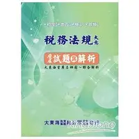 在飛比找金石堂優惠-稅務法規大意歷屆試題與解析