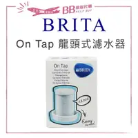 在飛比找樂天市場購物網優惠-✨現貨✨ 德國 BRITA On Tap 龍頭式濾水器濾心 