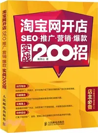 在飛比找三民網路書店優惠-淘寶網開店SEO‧推廣‧行銷‧爆款實戰200招（簡體書）