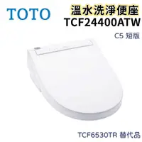 在飛比找蝦皮購物優惠-〖TOTO 衛浴〗C5 短版 TCF24400ATW 溫水洗