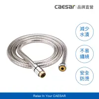 在飛比找momo購物網優惠-【CAESAR 凱撒衛浴】304 不鏽鋼淋浴軟管 1.5ｍ(