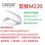 挑戰蝦皮最便宜CAESAR馬桶蓋 M220 MS220  M232 M233 MU230馬桶蓋 凱撒 凱薩 CAESAR