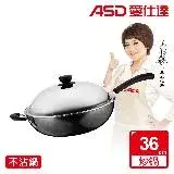 在飛比找遠傳friDay購物優惠-ASD 愛仕達 摩登時尚不沾炒鍋36cm