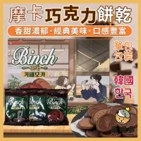 在飛比找蝦皮購物優惠-韓國 樂天 摩卡巧克力餅乾 單包 摩卡咖啡 巧克力餅乾 巧克