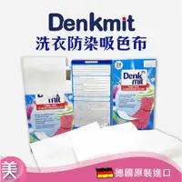 在飛比找蝦皮購物優惠-｜正品附發票｜Denkmit dm 防染布 洗衣防染吸色布(