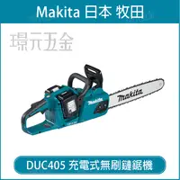 在飛比找樂天市場購物網優惠-MAKITA 牧田 DUC405Z 充電式鏈鋸機 DUC40