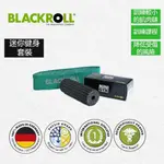 【BLACKROLL筋膜滾筒套裝】BLACKROLL MINI GYM SET 迷你健身套裝