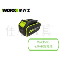 在飛比找蝦皮購物優惠-【樂活工具】含稅 威克士 WORX 原廠鋰電池 20V4.0