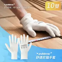 在飛比找momo購物網優惠-【Yashimo】舒適尼龍手套 10雙/包(工作手套/白色手