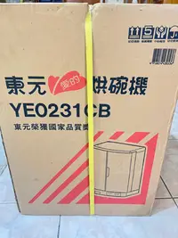 在飛比找Yahoo!奇摩拍賣優惠-【東元】微電腦立體對流烘碗機