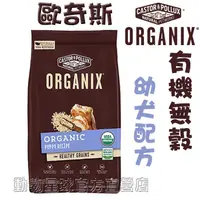 在飛比找蝦皮購物優惠-歐奇斯ORGANIX．95%有機無穀幼犬飼料10磅