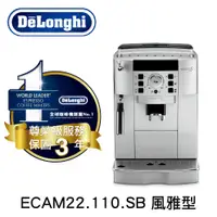 在飛比找蝦皮購物優惠-Delonghi ECAM 22.110.SB 風雅型 全自