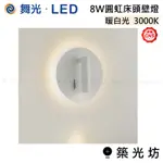 【築光坊】舞光 圓虹床頭壁燈 8W 壁燈 LED-26011 黃光 雙開關90度可調式燈頭-光束與背光環燈光效果隨意調控