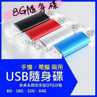 在飛比找蝦皮購物優惠-OTG USB 8G 金屬材質 隨身碟 電腦隨身碟 手機隨身