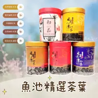 在飛比找蝦皮購物優惠-【茶香四溢】魚池茶葉 紅茶 送禮首選 原生種山茶 台茶21號