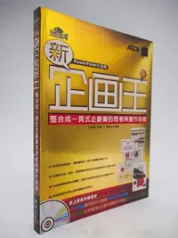 在飛比找Yahoo!奇摩拍賣優惠-【月界】新企劃王：整合成一頁式企劃書的思考與實作技術－附光碟