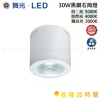 在飛比找蝦皮購物優惠-【基隆加特屋】舞光 LED 30W 黑鑽石 筒燈 LED-C