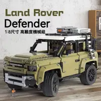 在飛比找蝦皮商城精選優惠-相容樂高-路虎衛士 LAND ROVER DEFENDER 