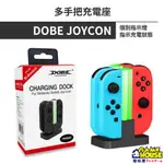 【電玩屋】SWITCH 副廠 DOBE JOYCON 多手把充電座 四手充電器底座 手把  充電座