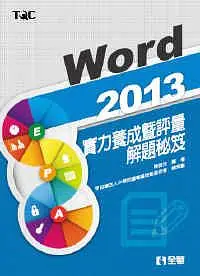 在飛比找誠品線上優惠-Word 2013實力養成暨評量解題秘笈