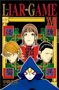 在飛比找TAAZE讀冊生活優惠-LIAR GAME - 詐欺遊戲（18）