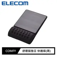 在飛比找momo購物網優惠-【ELECOM】COMFY舒壓鼠墊Ⅱ_快適版(黑)