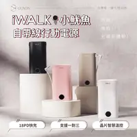 在飛比找PChome24h購物優惠-iWALK 小魷魚 自帶線 PD快充行動電源